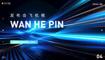 科技发布会