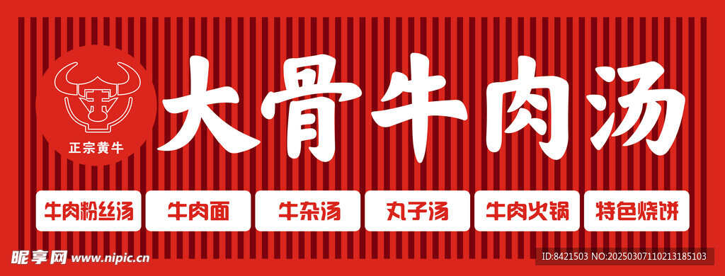 大骨牛肉汤招牌
