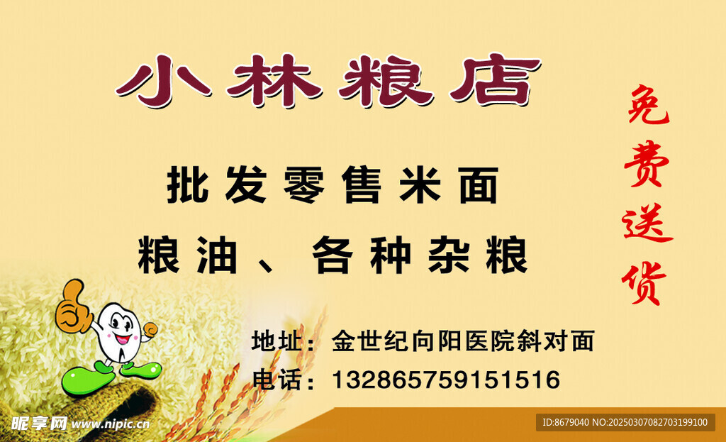 粮店名片
