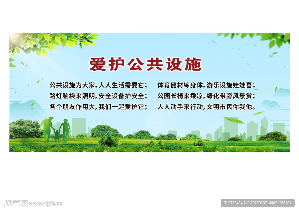爱护公共设施