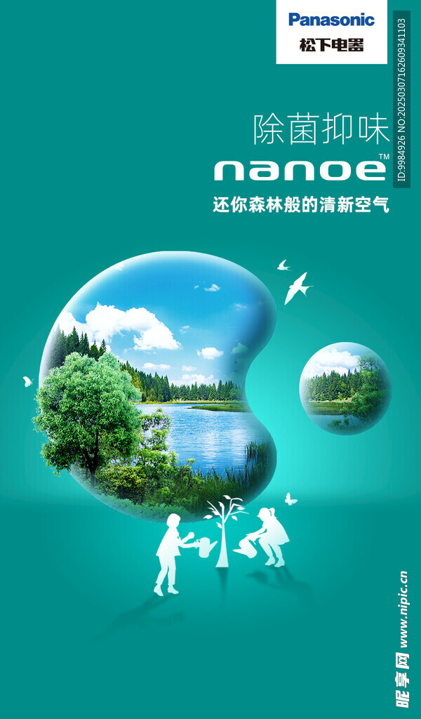松下植树节海报