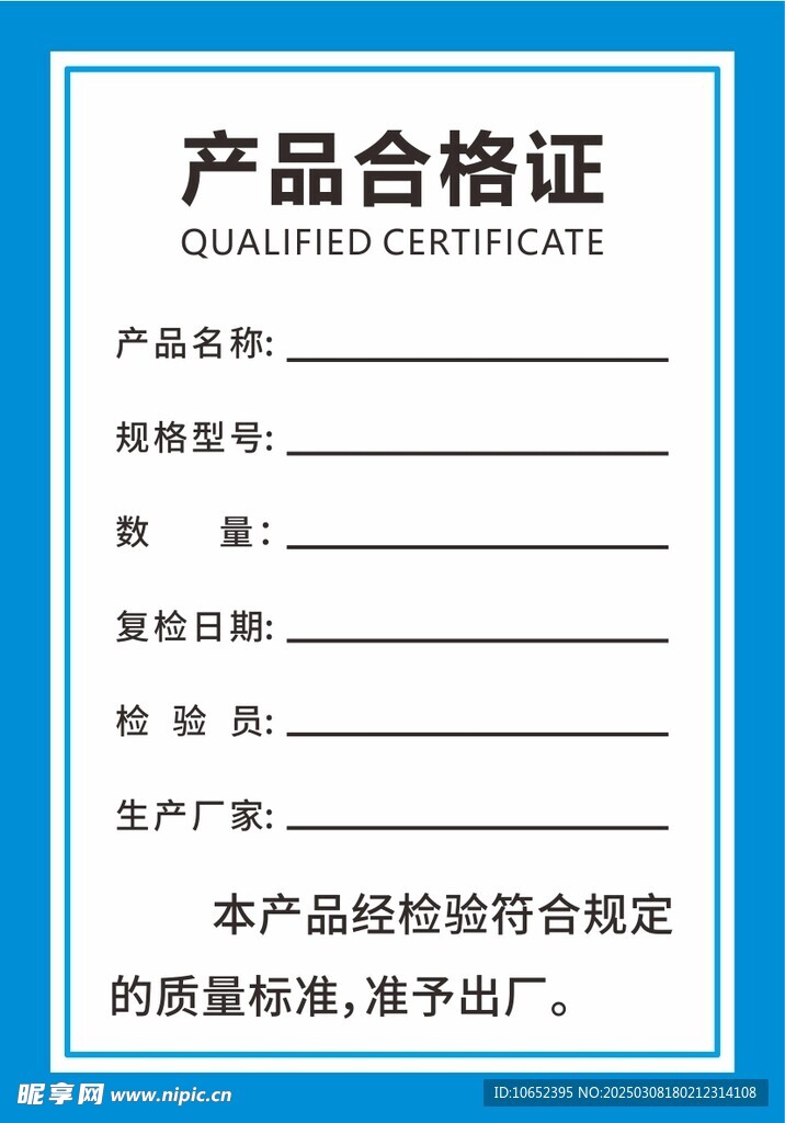产品合格证