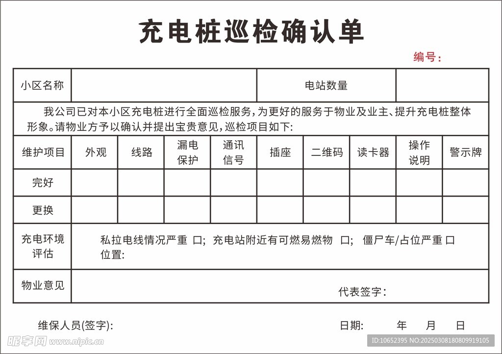 新能源充电桩巡检确认单