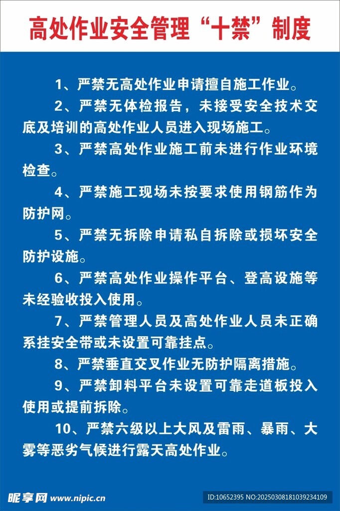工地高处作业安全管理十禁制度