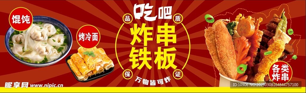 炸串 铁板