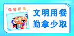 文明用餐  勤拿少取