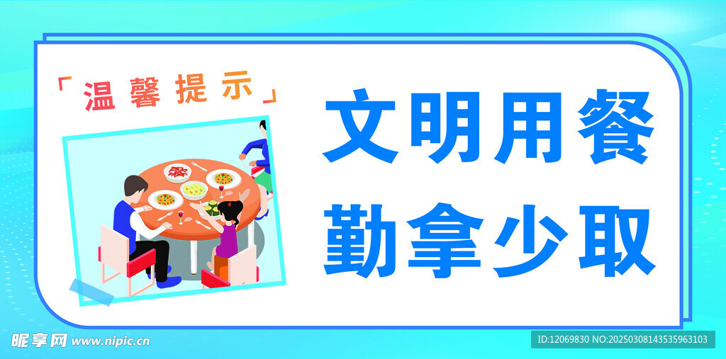 文明用餐  勤拿少取