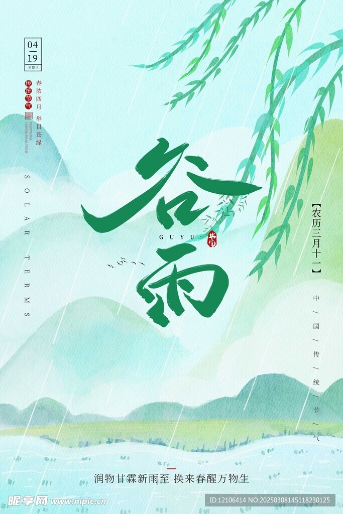 谷雨