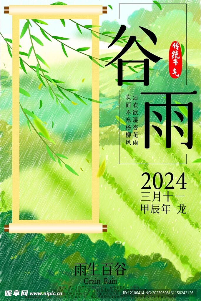 谷雨