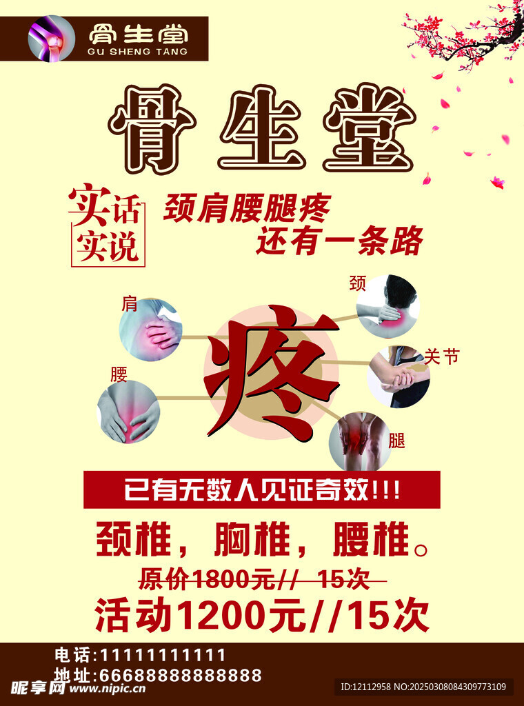 颈肩腰腿疼