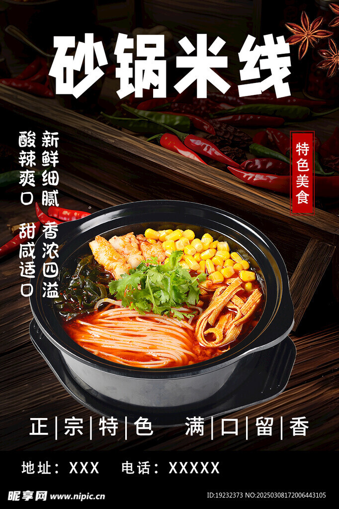 砂锅米线