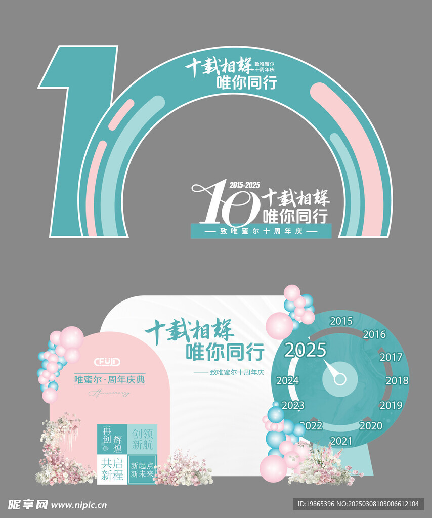 10周年美陈