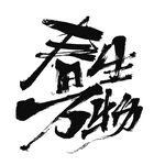 艺术字春生万物