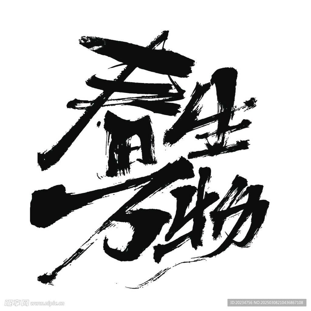 艺术字春生万物