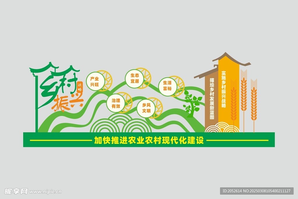 乡村振兴