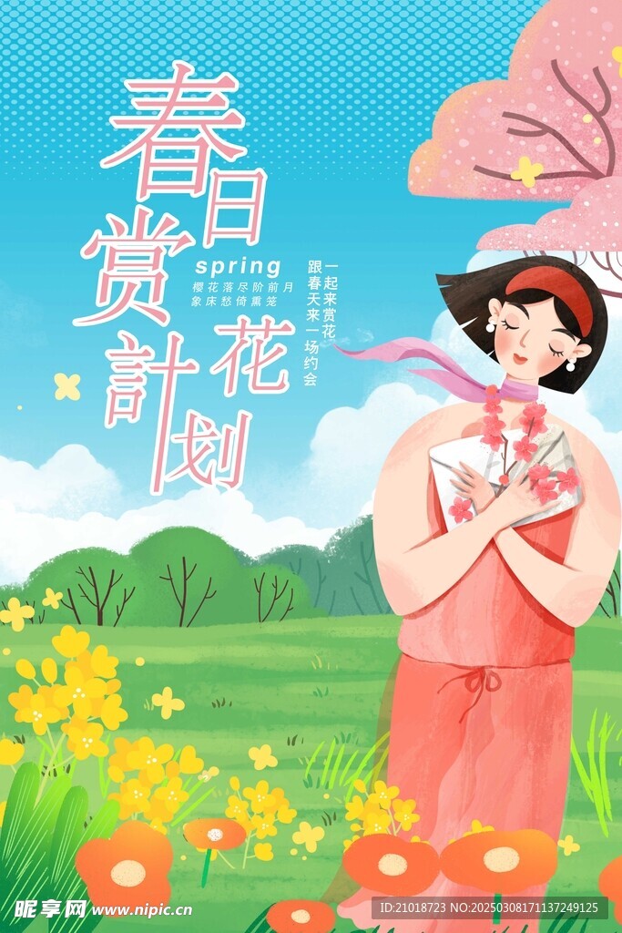 赏花海报