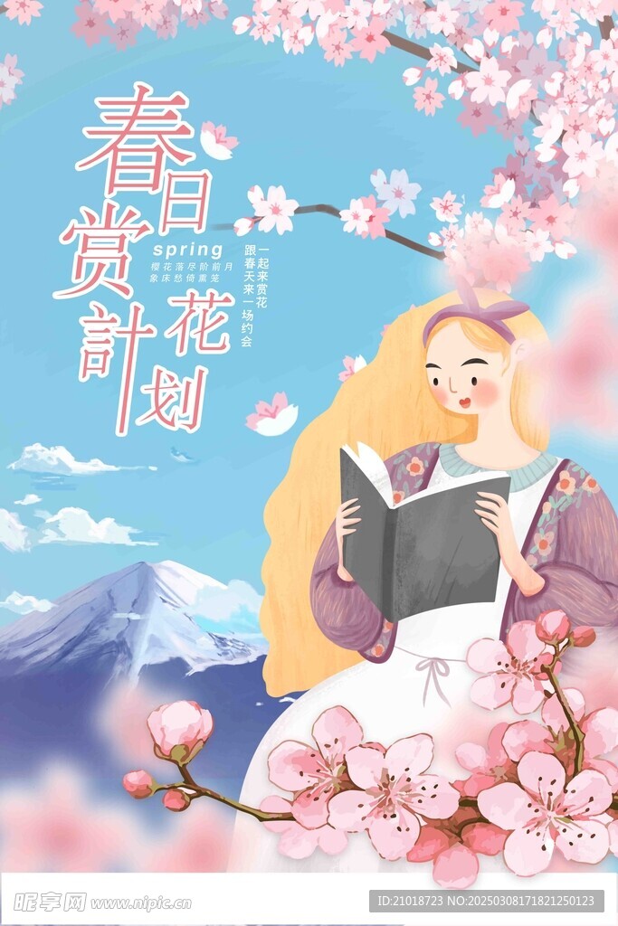春日赏花