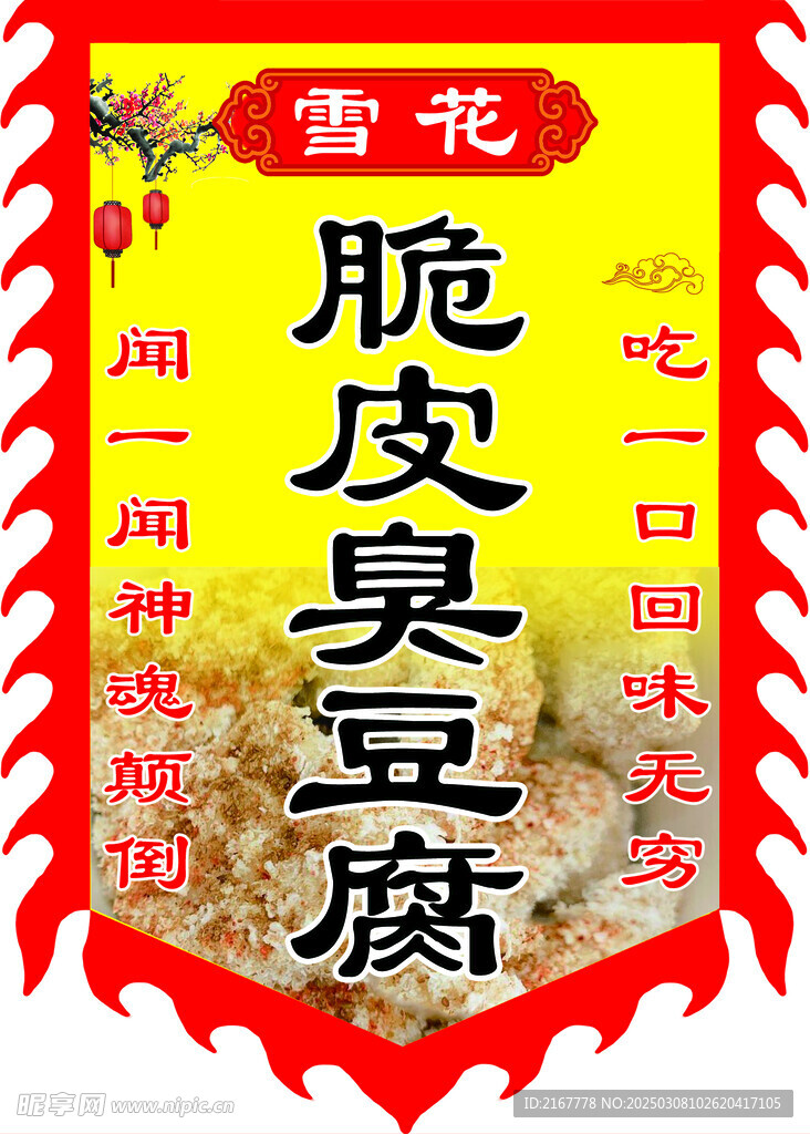 雪花脆皮臭豆腐仿古旗  