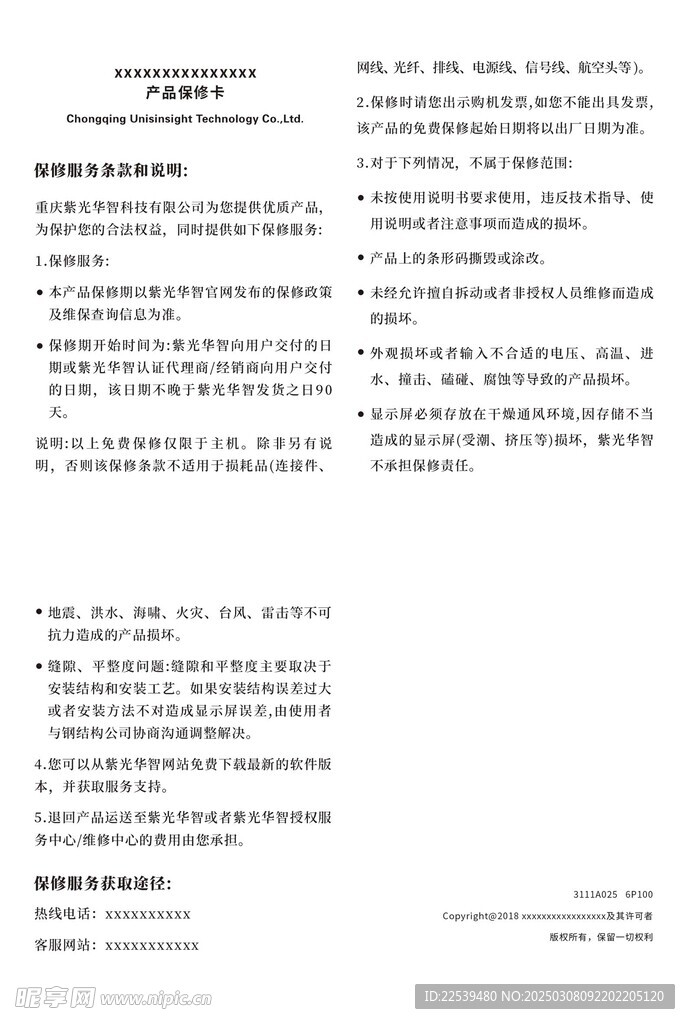 产品保修卡