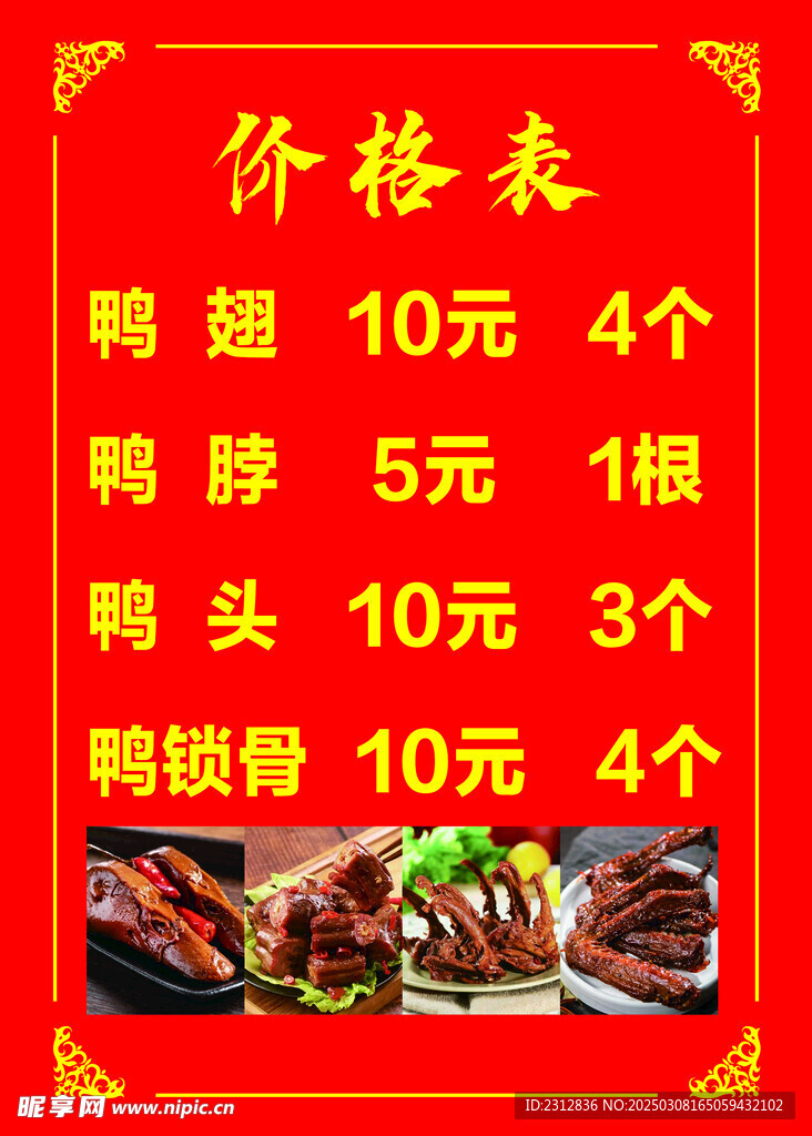 鸭脖 鸭翅 价格表