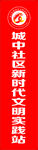 文明实践站