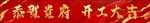 开工大吉 