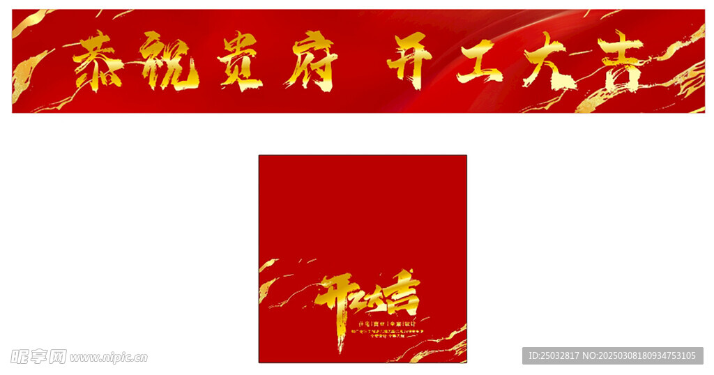 开工大吉 横幅 桌布