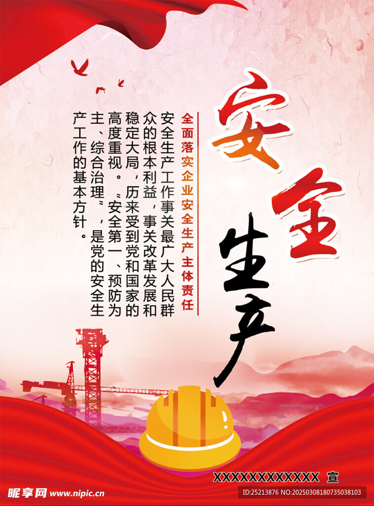 安全生产