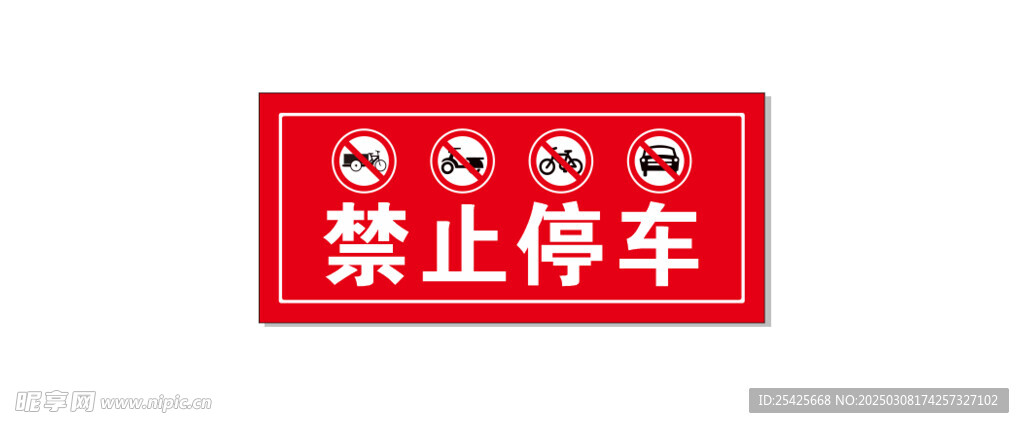 禁止停车