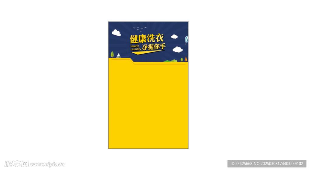 健康洗衣