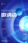 科技会邀请函