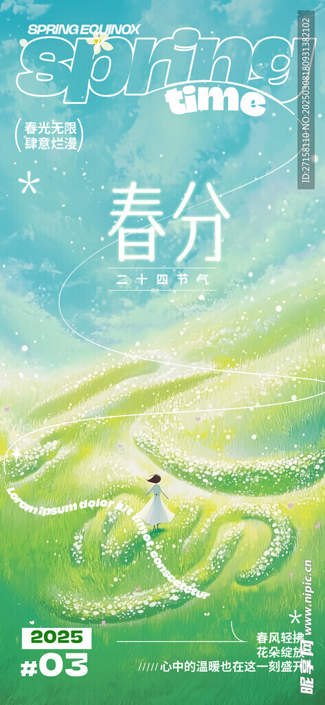 春分