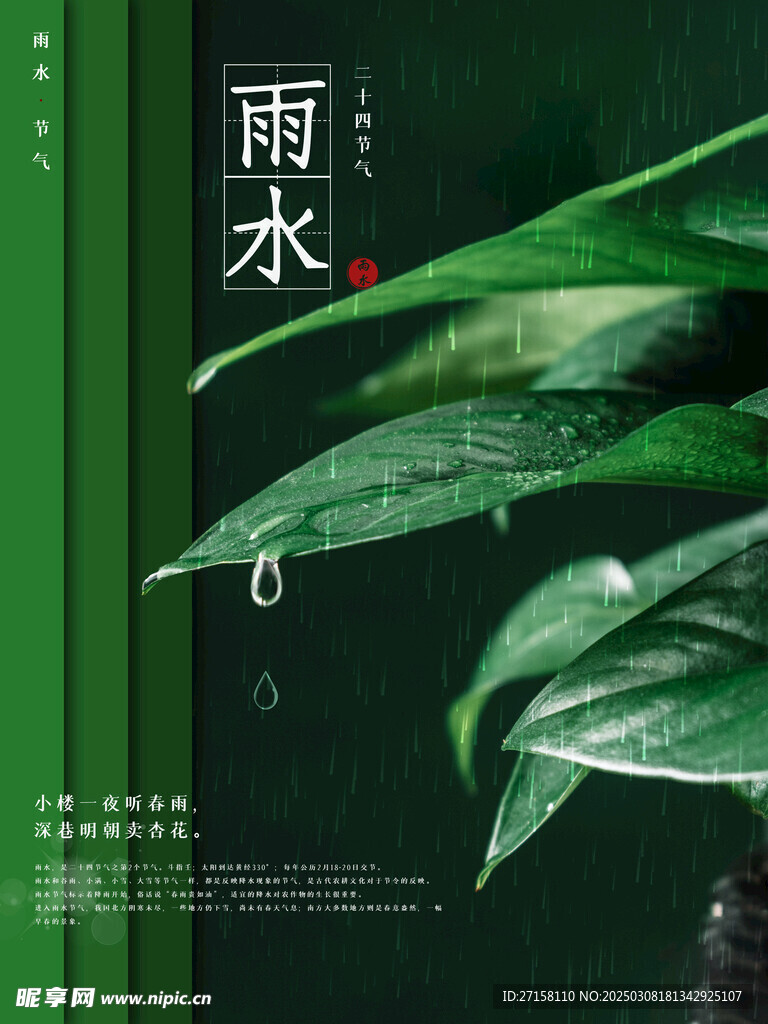 雨水海报