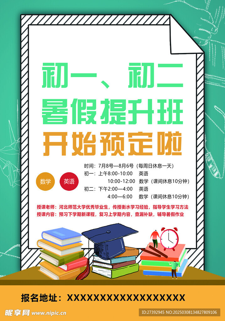 暑假提升传单