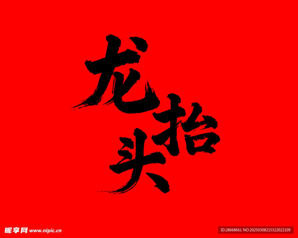 龙抬头书法字体