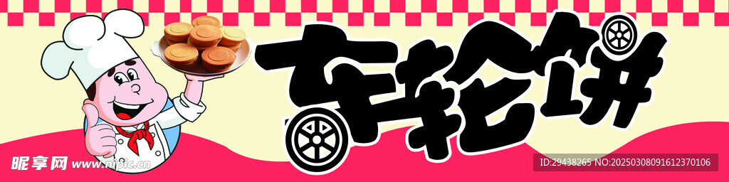 车轮饼