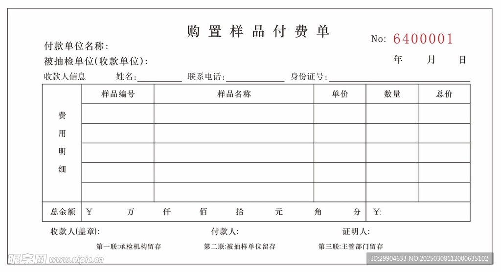 样品付费单