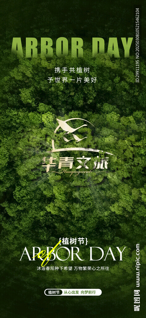 植树节刷屏海报