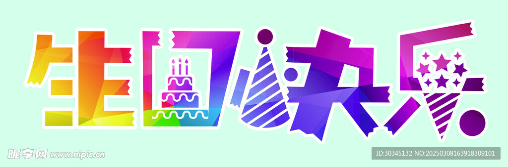 生日快乐