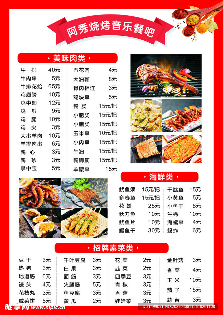 价目表  烧烤  红底