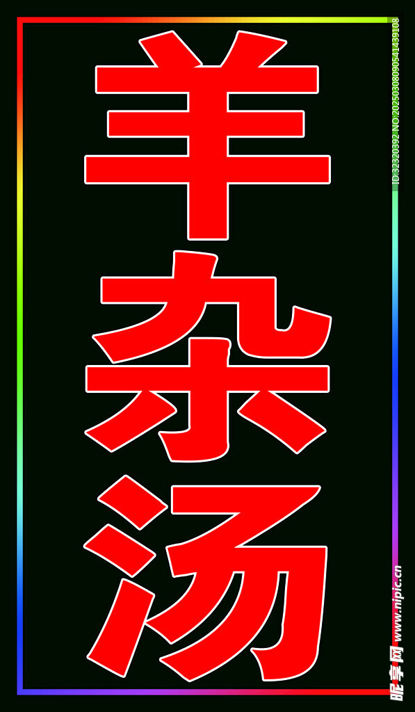 羊杂汤户外跑马灯箱
