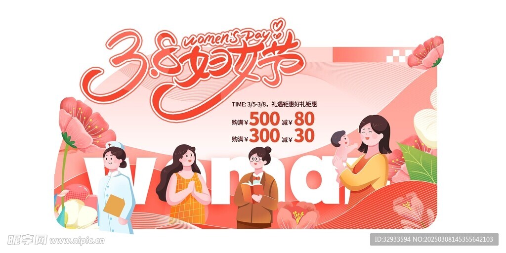 三八妇女节女神节女王节促销展板