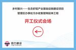 同力建设 开工仪式