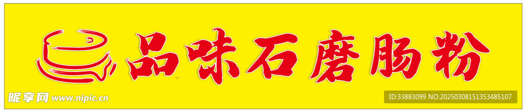 肠粉