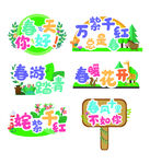 你好春天春游手举牌