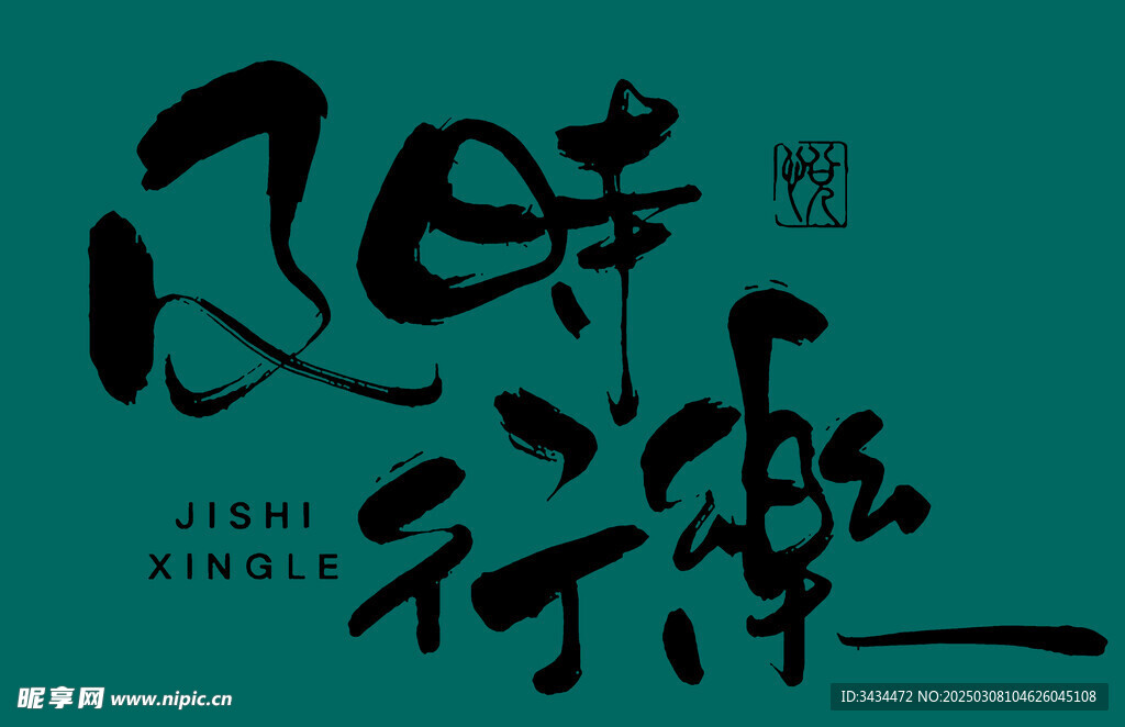 毛笔字