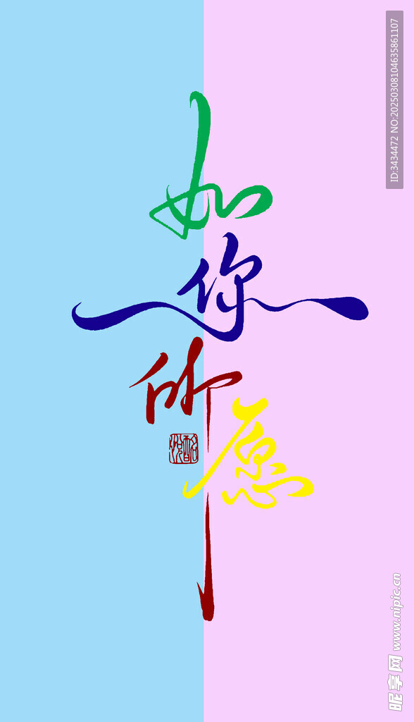 毛笔字