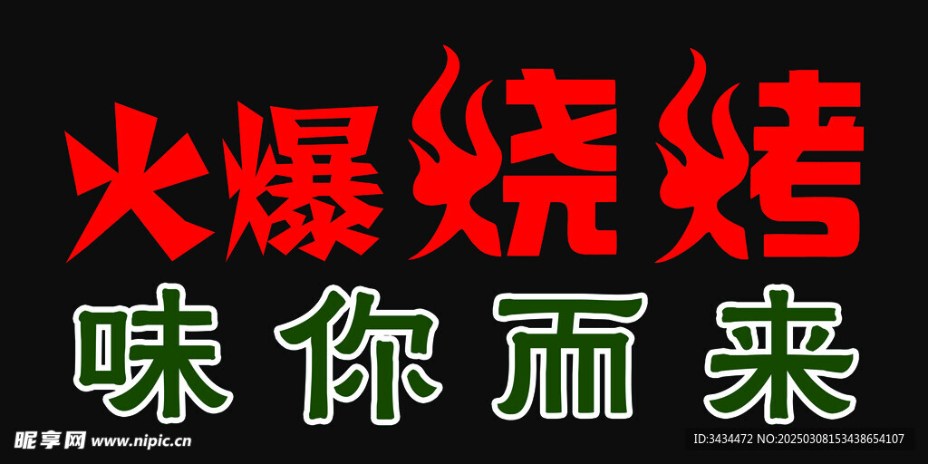 艺术字