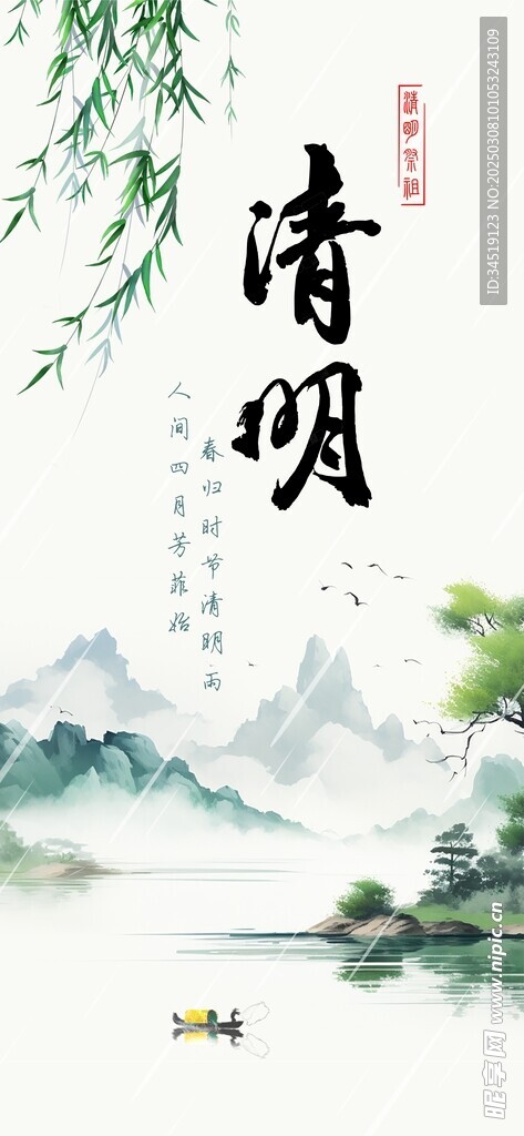 清明