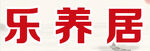乐养居